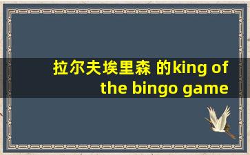 拉尔夫埃里森 的king of the bingo game